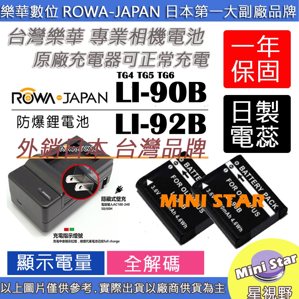 星視野 2顆 電池 + 充電器 ROWA 樂華 OLYMPUS LI90B LI92B TG4 TG5 TG6