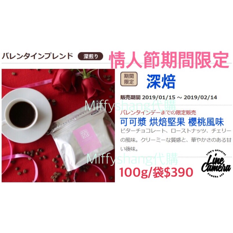 (預購）輕井澤 丸山咖啡maruyama coffee 情人節期間限定 咖啡豆（深焙）情人節禮物