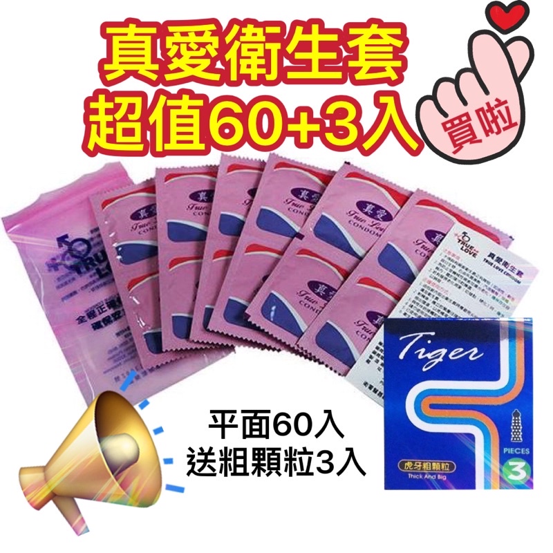 🌸爆俗60+3入🌸TURE LOVE 真愛 平面型保險套 家庭計畫衛生套 60入送粗顆粒3入