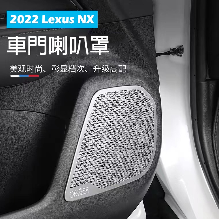 Lexus 凌志【NX車門音響框】音響喇叭罩 2022年NX 二代 不鏽鋼黑鈦 車門防踢板 喇叭 裝飾蓋