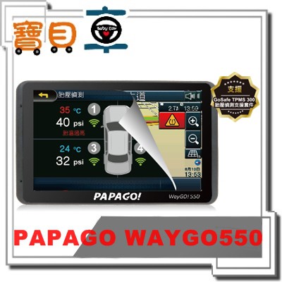 【免運送吸盤救星+保貼】 PAPAGO! WayGO 550 五吋 Wi-Fi 聲控 衛星導航機