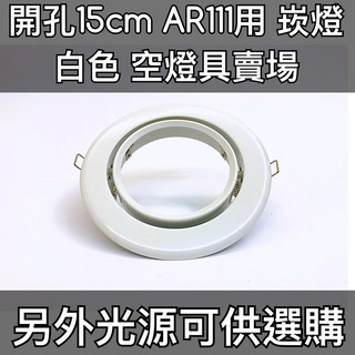 【築光坊】15CM AR111 LED崁燈 (空燈具) 白框 白色 圓型崁燈 燈架 燈具 開孔 15公分 150mm