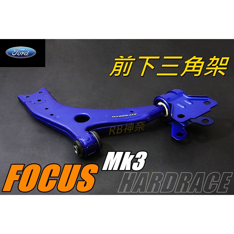 神奈精品 HARDRACE FORD 福特 FOCUS  MK3 KUGA V40 ESCAPE 前下三角架