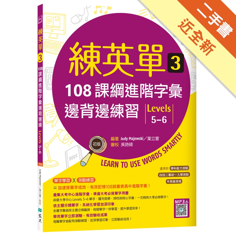 練英單 3：108課綱進階字彙邊背邊練習【Levels 5－6】（16K+寂天雲隨身聽APP）【金石堂、博客來熱銷】