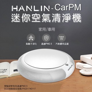 強強滾-CarPM 家用 SGS認證 迷你空氣清淨機 汽車空濾有濾心,負離子