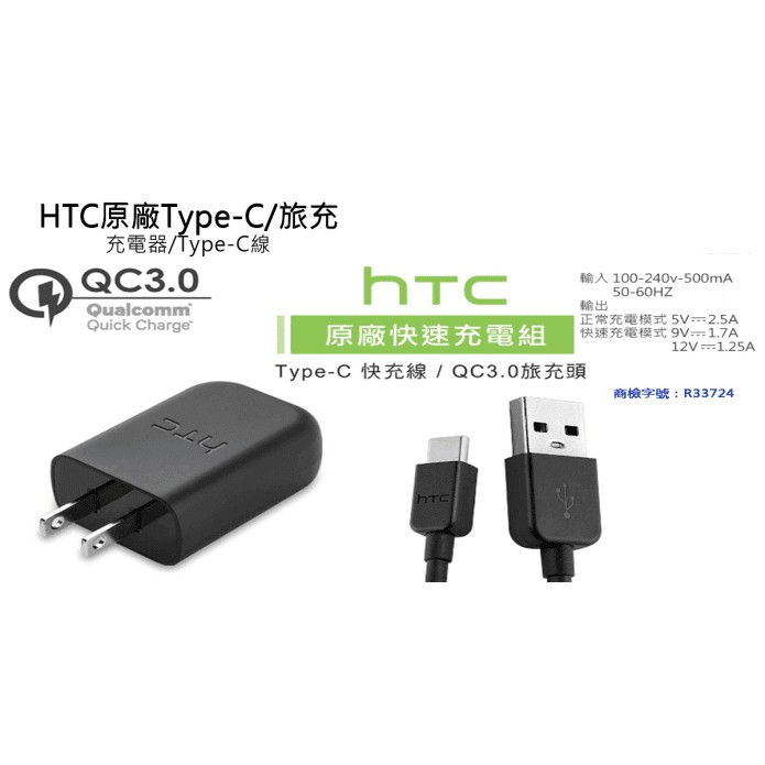 HTC原廠P5000-US QC 3.0+USB Type C傳輸線U12 U12+ U12 Life U11旅行充電組