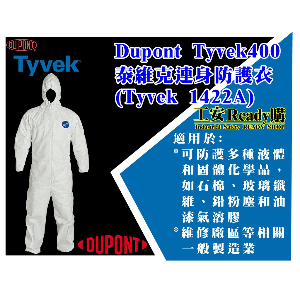 &lt;工安READY購&gt;  出清特惠!美國​Dupont杜邦公司Tyvek400泰維克連身防護衣 (Tyvek 1422A)