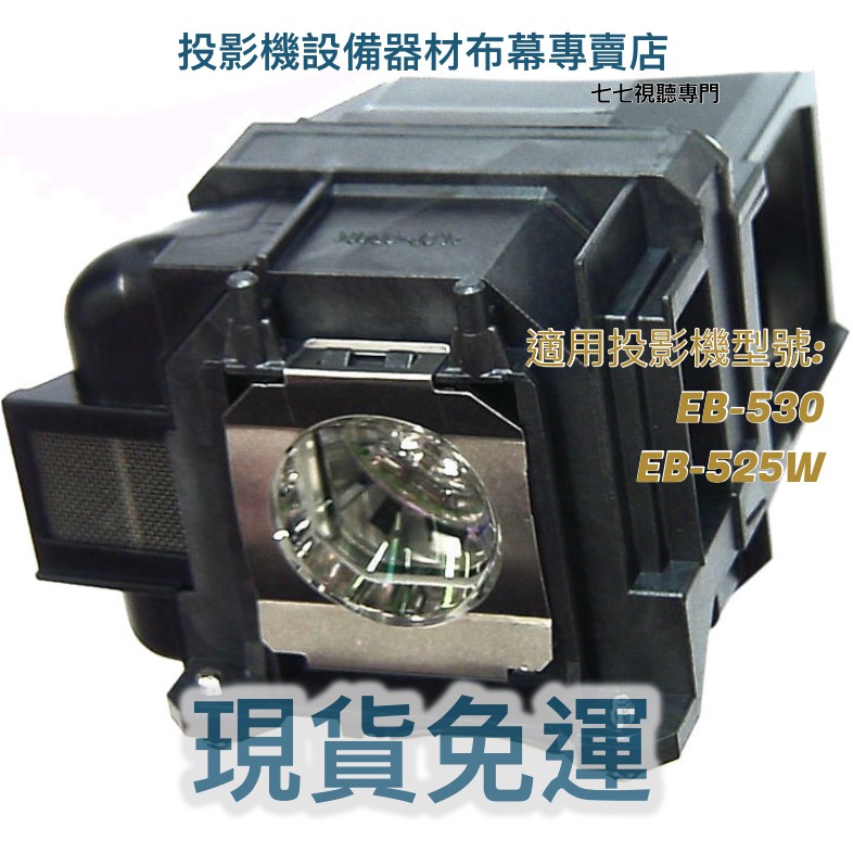 【免運】投影機燈泡 適用:EPSON EB-530 EB-525W  ELPLP87 新品半年保固