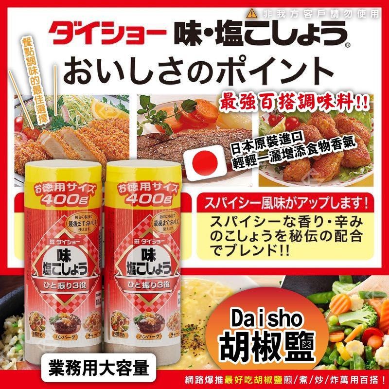 【調味料】Costco限定  Daisho 胡椒鹽營業用大容量