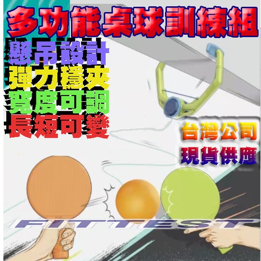 【Fittest】台灣現貨 懸吊桌球訓練器 懸掛桌球 兒童球訓練乒乓球組 門掛式 天花板