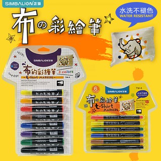 【阿筆文具】雄獅 TM-6雄獅布的彩繪筆-6色(細字) TM-8雄獅布的彩繪筆-8色(粗字) 水洗不掉色