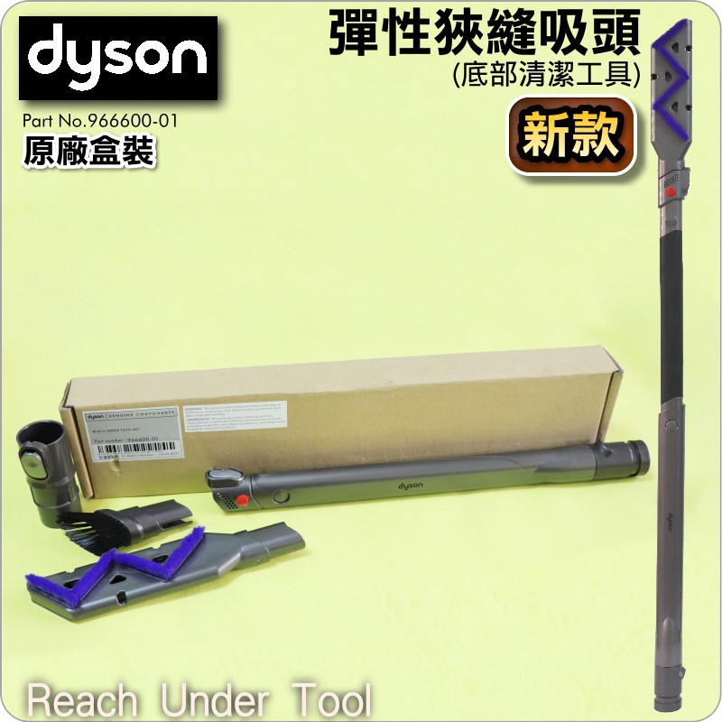 #鈺珩#Dyson【原廠盒裝】彈性狹縫吸頭(新款)、底部清潔工具V6 SV03 SV07 SV09 CY24 DC74