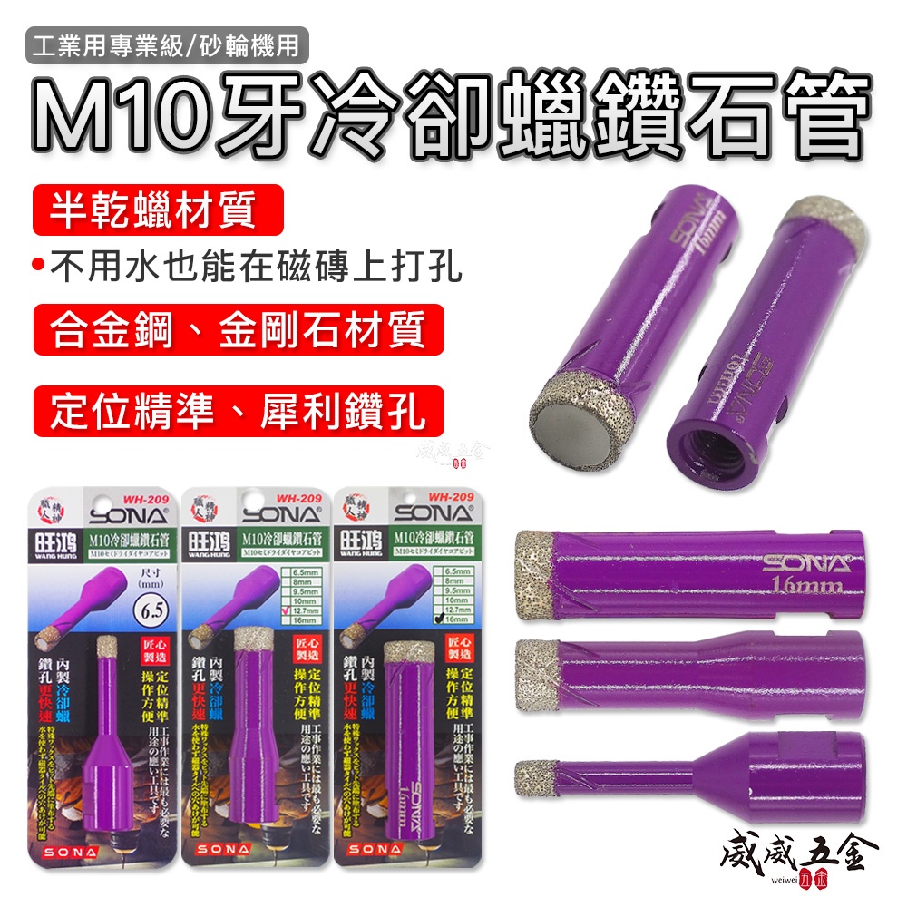 現貨｜砂輪機用M10牙 冷卻蠟鑽石管鑽頭 金剛石鑽尾 鑽石開孔器｜6.5-60mm｜WH-209｜SONA【威威五金】