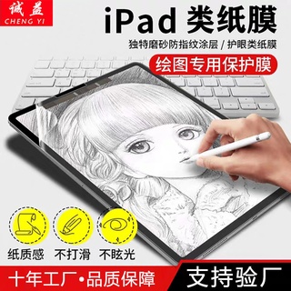 適用iPad類紙膜2021款Pro11磨砂手寫膜紙感書寫膜mini6平板保護貼