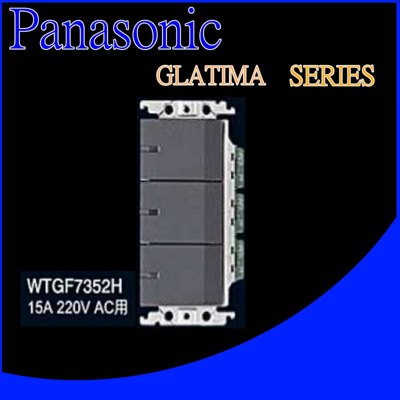 國際牌 GLATIMA 系列 WTGF7352H 220V用 三開螢光開關 (單品) 蓋板需另購