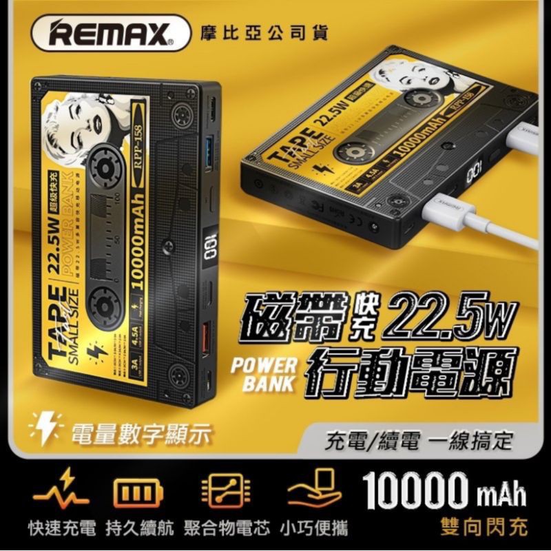 REMAX RPP-158 磁帶22.5W 多兼容 快充行動電源 10000mAh 造型行充
