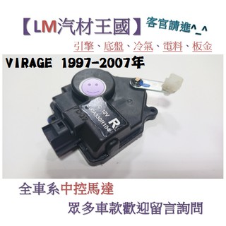 【LM汽材王國】中控馬達 VIRAGE 1997-2007年 後門 中控鎖 啟動器 車門 LANCER 三菱 菱帥