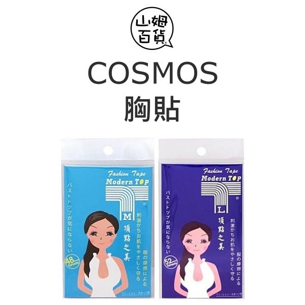 『山姆百貨』COSMOS 頂點之美 胸貼 透氣胸貼 5對入 M號 / L號 台灣製