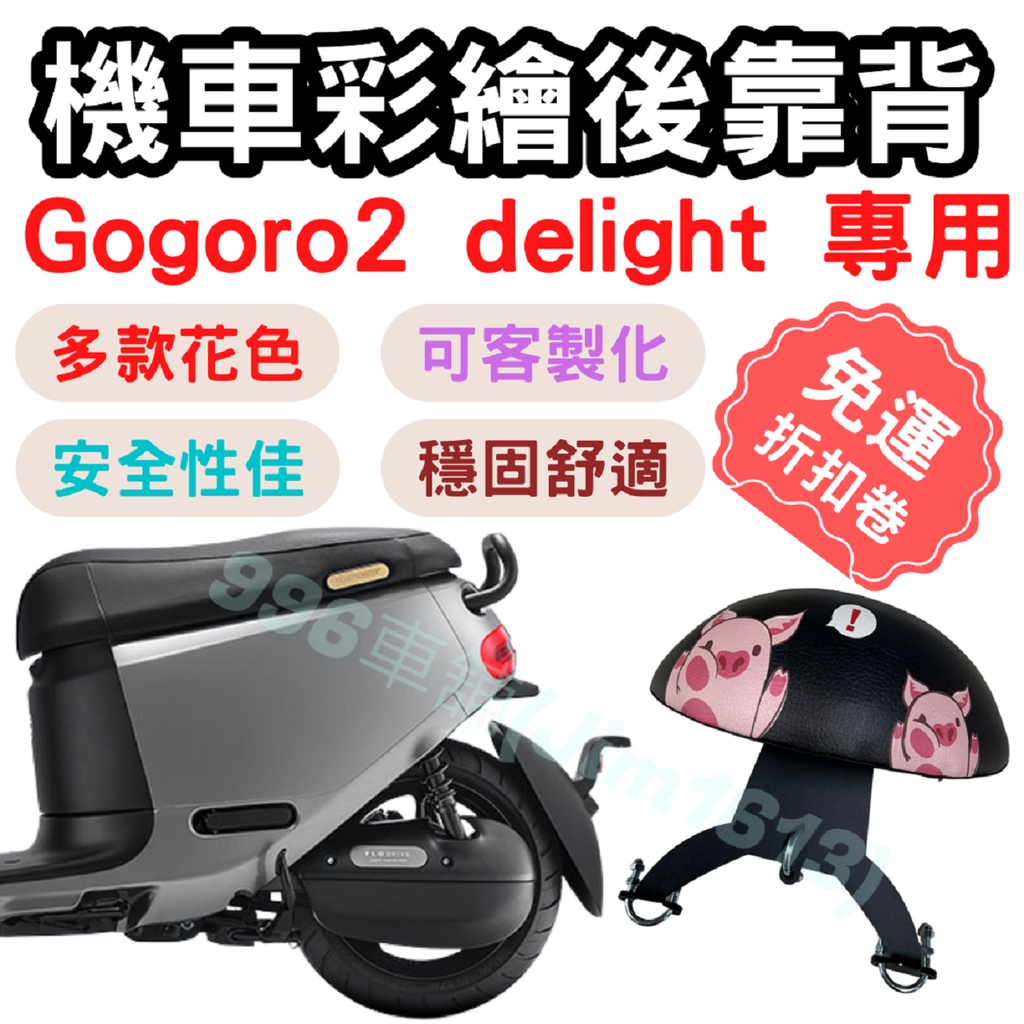 gogoro2 delight 靠背 gogoro 後靠背 gogoro 配件 機車靠背墊 機車靠背 機車小饅頭 坐墊