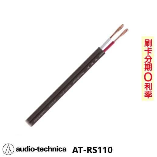 【audio-technica 鐵三角】AT-RS110 喇叭線 10M 全新公司貨 日本原裝