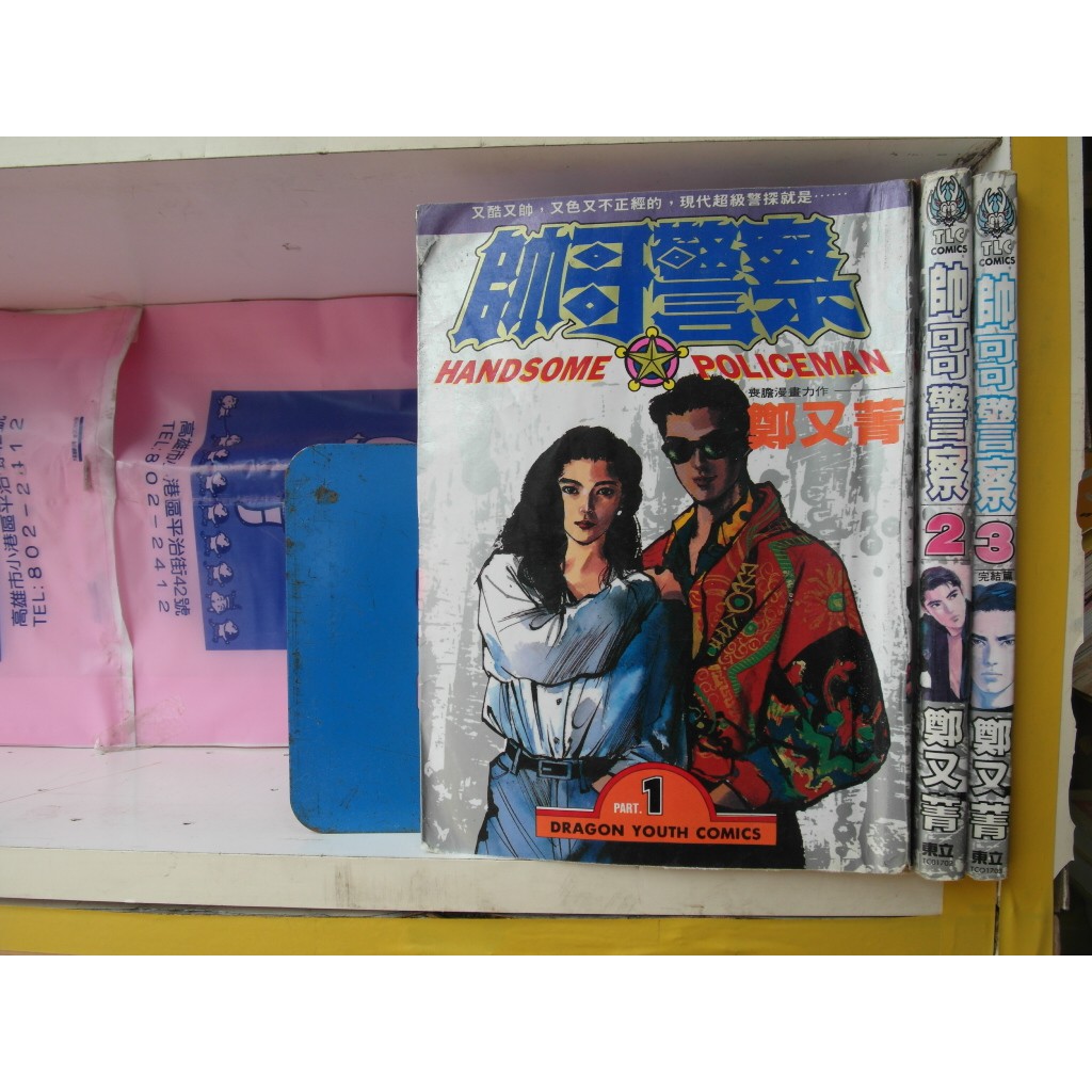 愛書人 東立出版大漫 帥哥警察1 3完 繁體字 作者 鄭又菁 全套3本300元綠豆15 蝦皮購物