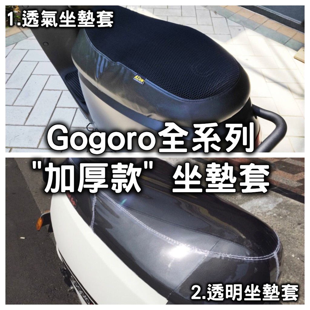 油博士快速出貨透明、黑色坐墊套 "加厚款"《Gogoro2、3、EC05、AI1、UR1系列皆適用》隔熱座墊套 椅墊套油