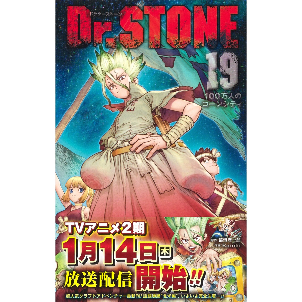 預購商品 最新卷日文版 Dr Stone 新石紀 1 21 Boichi 稲垣理一郎漫畫 蝦皮購物