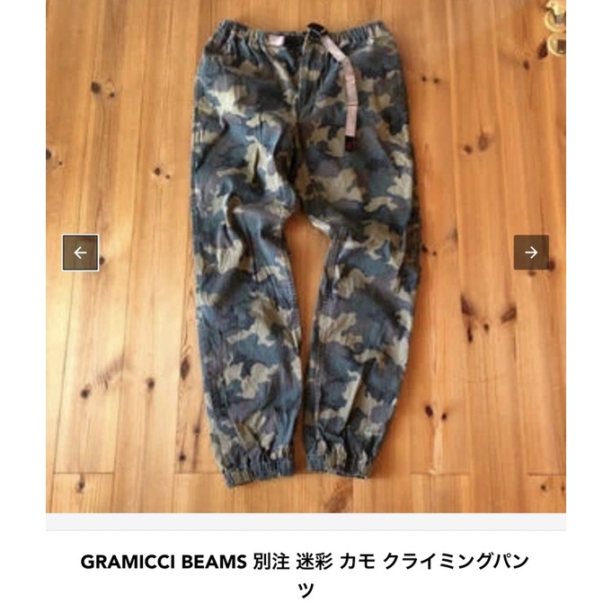 138. beams 別注 gramicci x beams boy 褲腳束口 迷彩 純棉長褲 專櫃正品保證正品