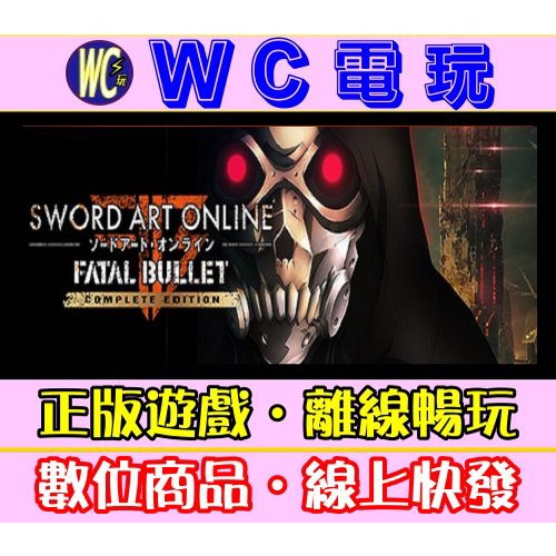 【WC】PC 刀劍神域 奪命凶彈 全DLC 中文 Sword Art Online:Fatal Bullet 離線版