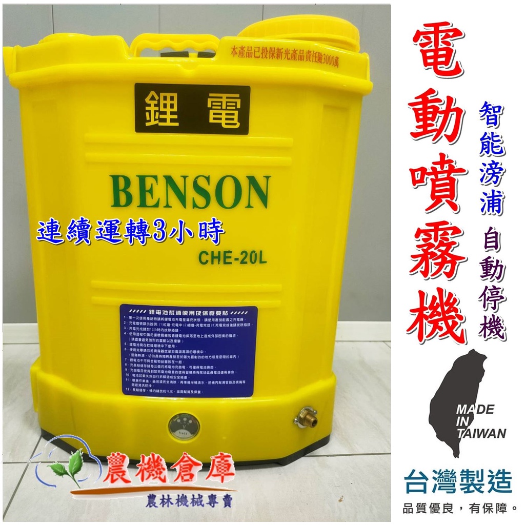 【農機倉庫】●免運費●電動噴霧器BENSON 20L 8AH 鋰電池  壓力可調 電動噴霧機 噴霧器 除草 消毒