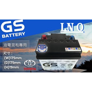 楊梅電池 GS LN0-MF 電池 LN0油電專用 Toyota Hybrid Prius C 2017 18 19