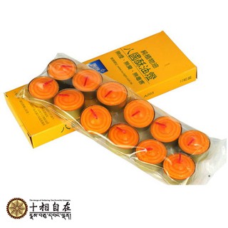 【臺灣現貨 十相自在】八國酥油燈 小酥油粒(12入) 蠟燭燈 供佛燈 植物酥油燈 無煙 佛教用品 香氛 開運 招財 蠟燭