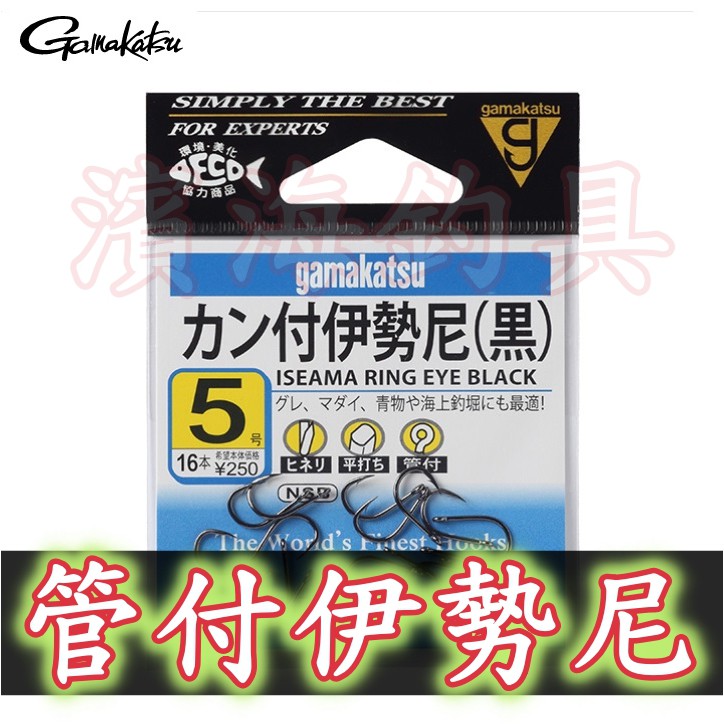 滿額免運🔥 刷卡可分期 GAMAKATSU 管付 伊勢尼 カン付伊勢尼 魚鉤 鉤子 磯釣 大物 龍蝦 前打 海上釣堀