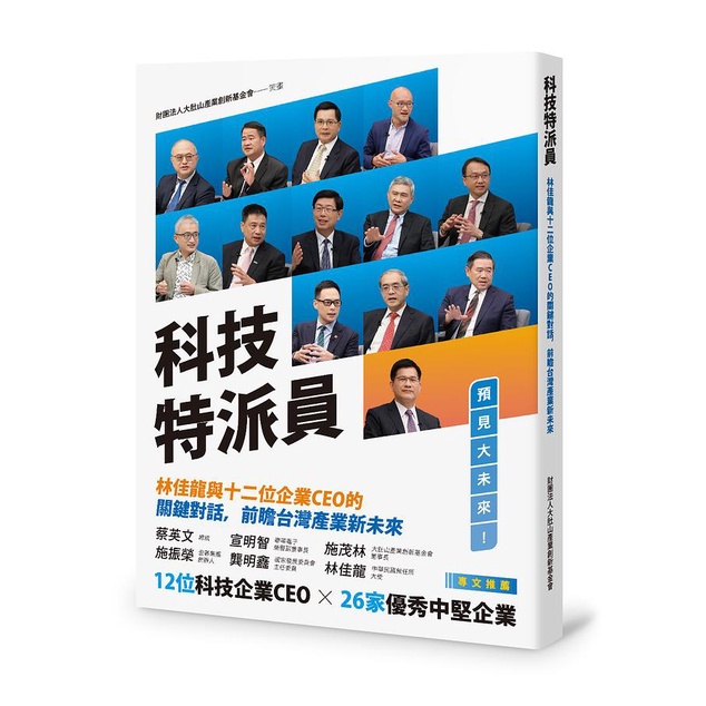 科技特派員: 林佳龍與十二位企業CEO的關鍵對話, 前瞻台灣產業新未來/財團法人大肚山產業創新基金會 eslite誠品