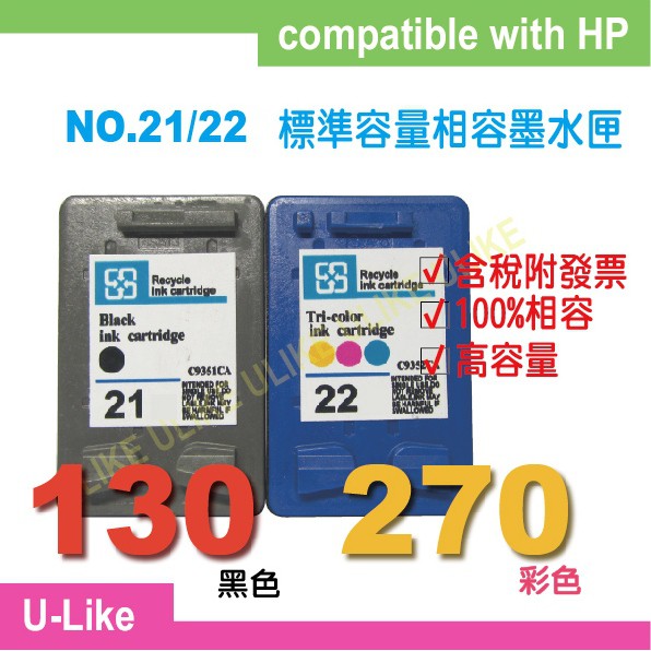 【U-like】HP D1560/1410/F380/F2235/D2460高容量環保墨水匣21/22/21XL