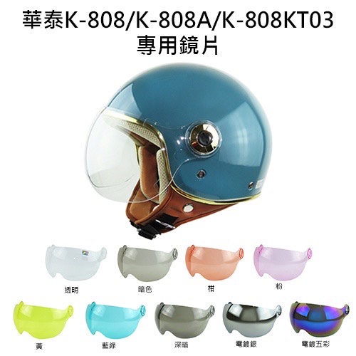 🔥NP 安全帽🔥 Ninja 華泰 Ｋ-808 Ｋ-808A K-808 KT03 K-808L 配件 鏡片 多色選擇