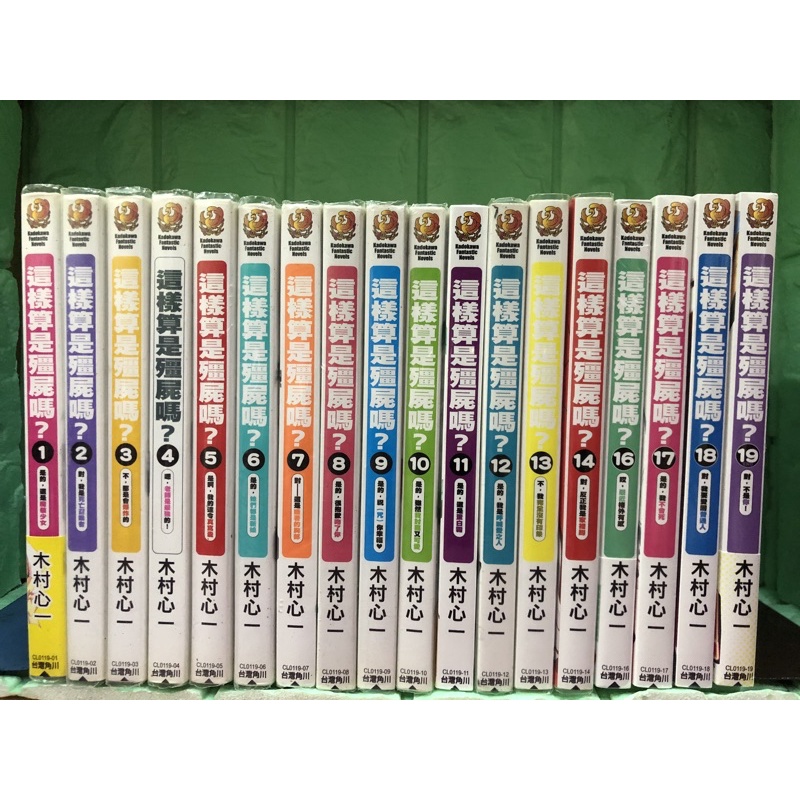這樣算是殭屍嗎1 19 完結木村心一角川 蝦皮購物
