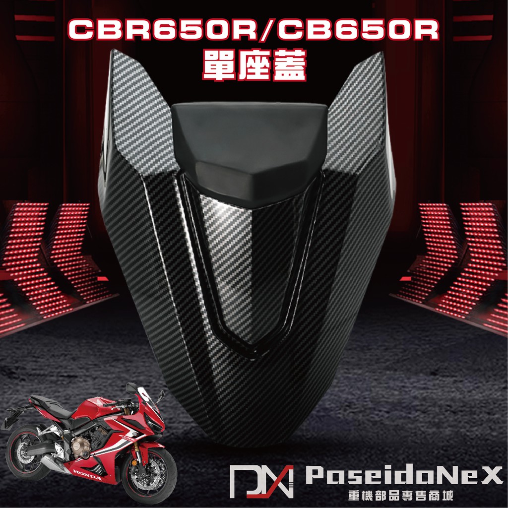 CBR650R 單座蓋 CB650R 改裝後座尾蓋 專車專用