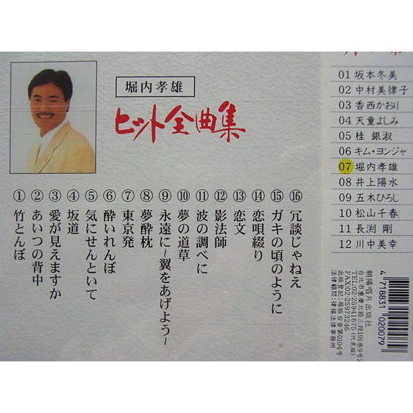 堀內孝雄 日文歌曲精選 影法師 坂道 恋文 夢醉枕 東京發 夢的道草 全新未拆 蝦皮購物