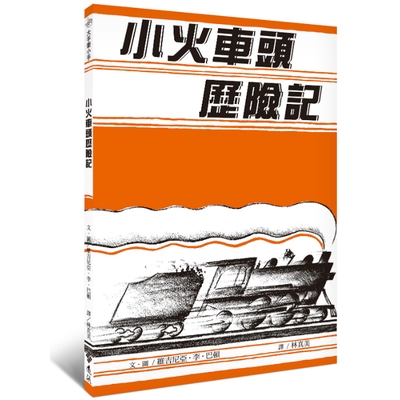 小火車頭歷險記(大手牽小手)(文/圖:維吉尼亞.李.巴頓) 墊腳石購物網