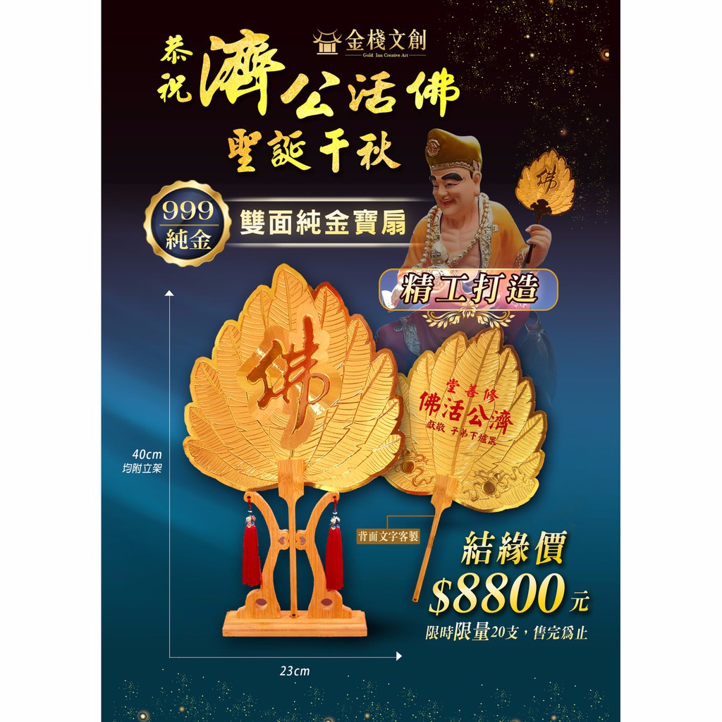純金客製化 濟公活佛純金寶扇 神明桌敬神謝神祈福還願黃金佛具工藝品進香答謝回禮 蝦皮購物