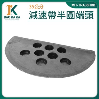 寶咖咖建築工具 橡膠減速帶圓頭 半圓堵頭 限速緩衝帶 道路減速板 熱銷 工程裝置 MIT-TRA35HRB 減速帶端頭