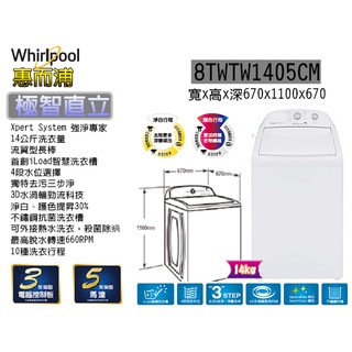 [Whirlpool 惠而浦] 8TWTW1405CM 14公斤單槽洗衣機 (含安裝)