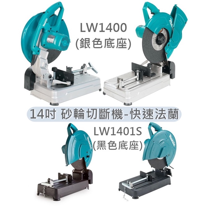 日本 MAKITA 牧田 LW1400 砂輪切斷機 14吋 快速法蘭 355mm 砂輪機 LW1401S 切台 不易生鏽