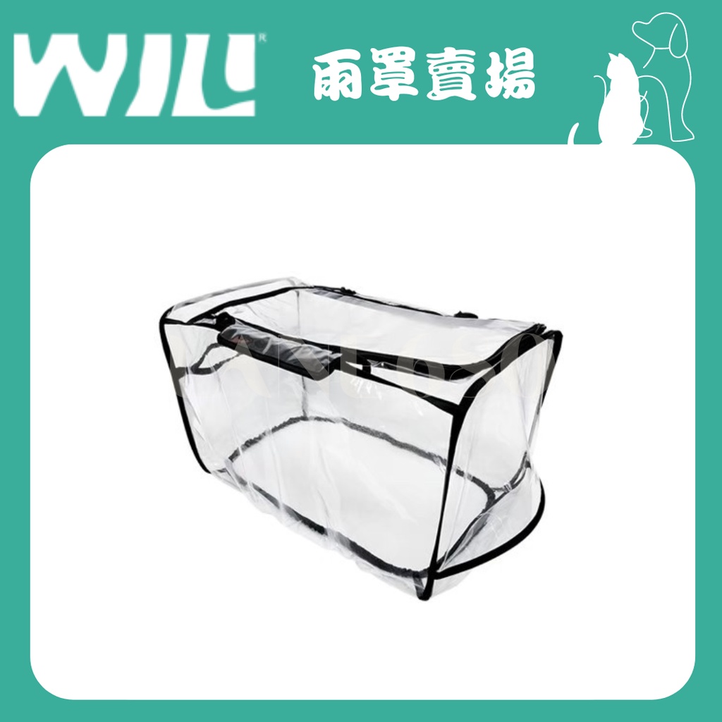 Will WB0-02 WB-03系列 雨罩專屬賣場 超透氣款式 寵物 袋 外出包 【680巷】
