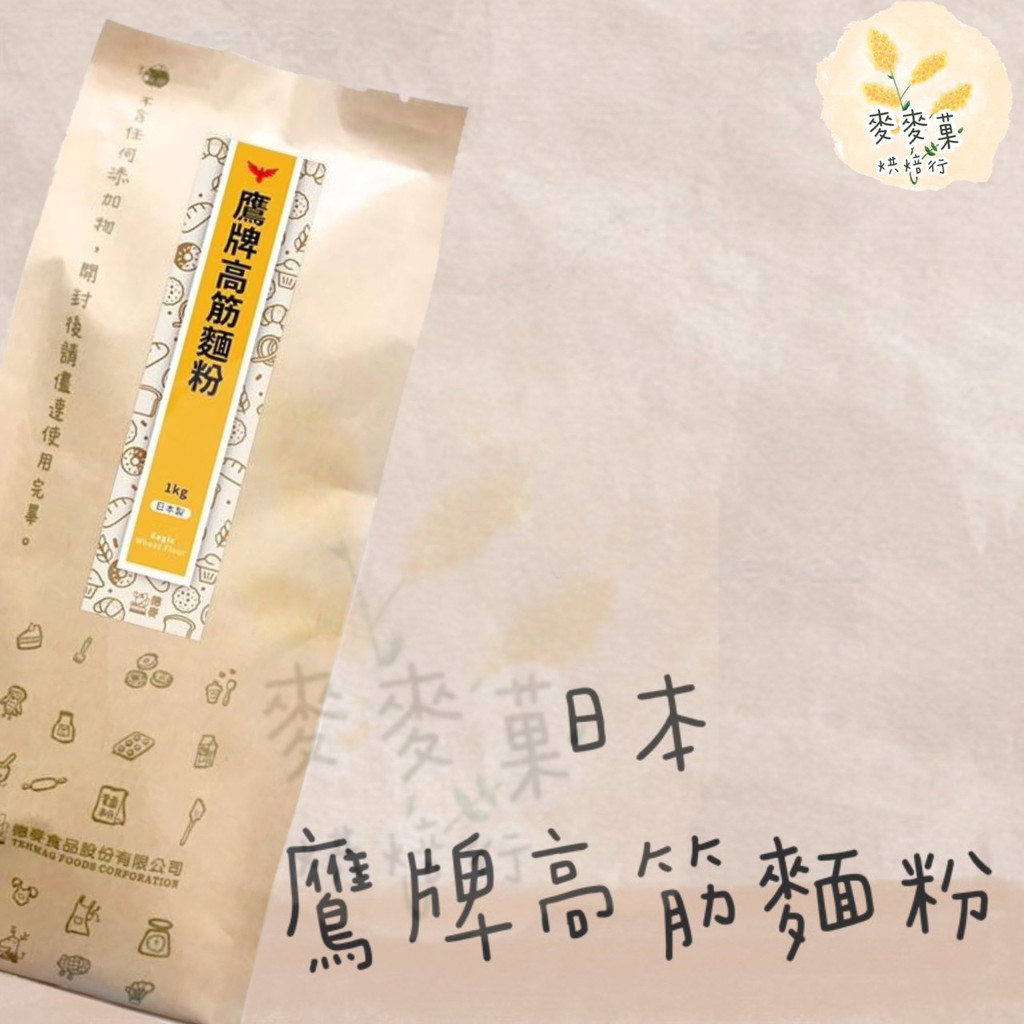 麥麥菓烘焙行-日本鷹牌高筋麵粉1公斤裝