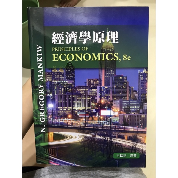 經濟學原理 Principles of economices 8e 王銘正