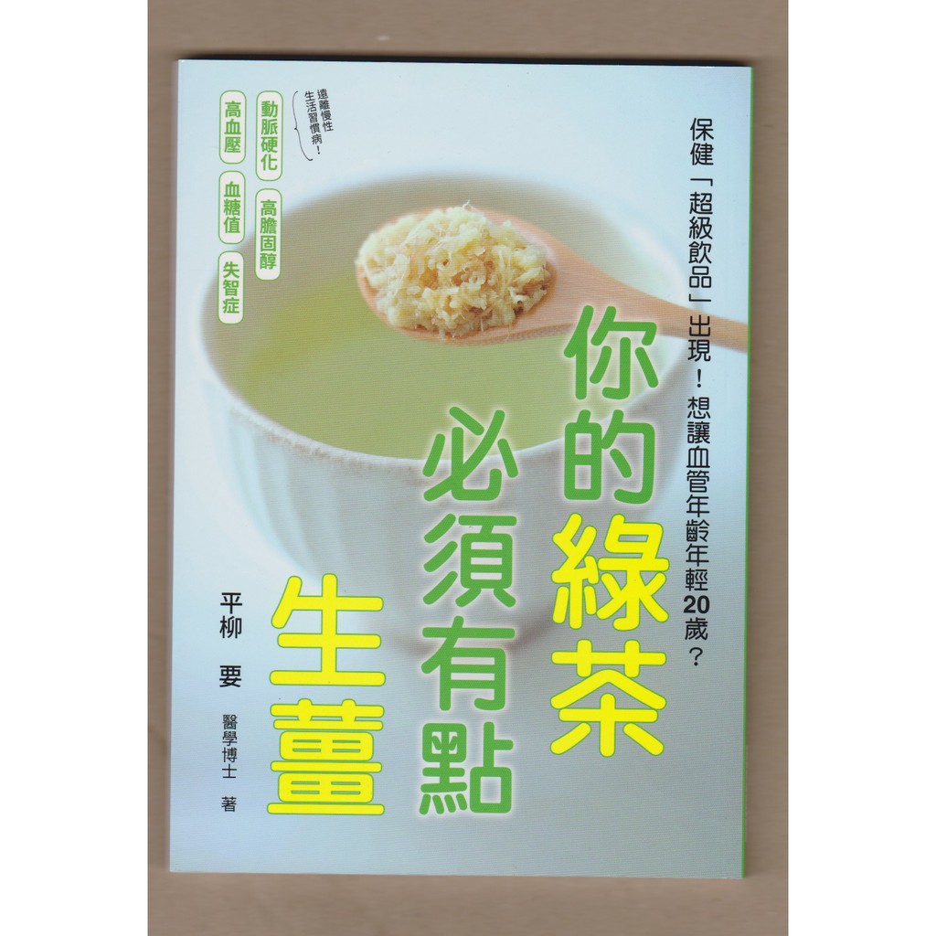 精靈王的夢想百貨【書籍類】全新《你的綠茶必須有點生薑》三悅文化│9789869673044│平柳要 醫學博士