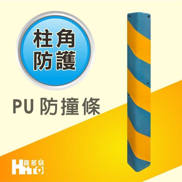 【PU防撞條藍+黃色90CM外表凹槽】安全警示.防撞.耐用.停車場.私人場地.辦公大樓