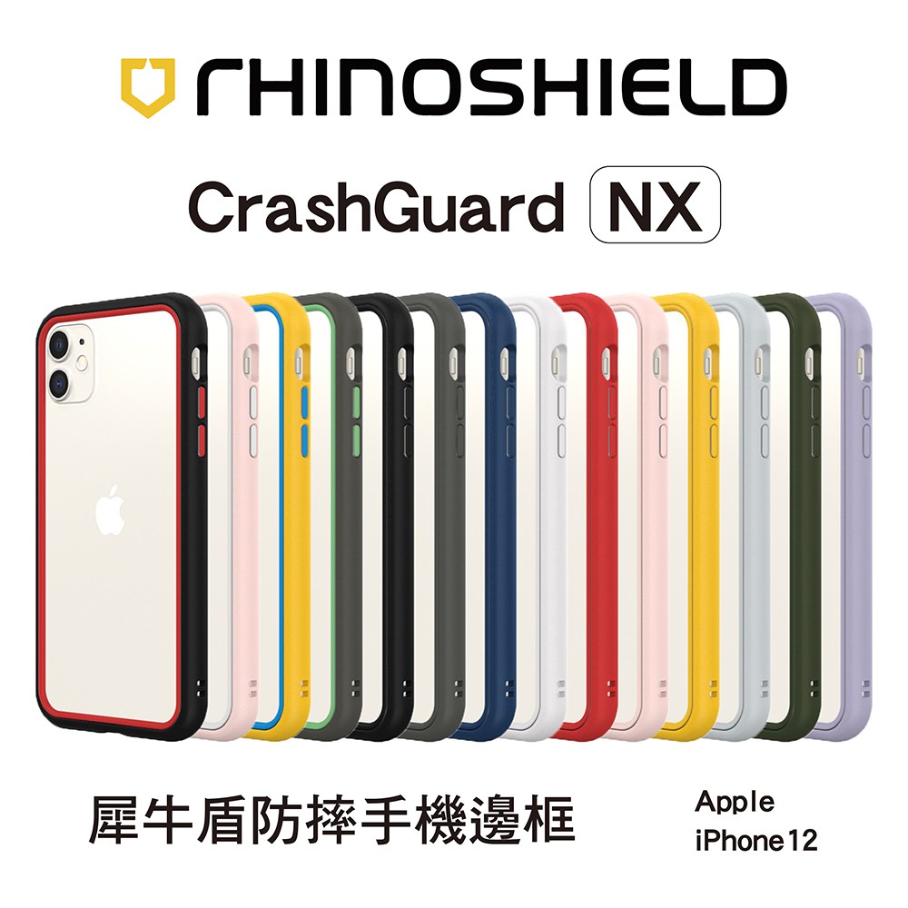 犀牛盾 適用iPhone 12/12 mini/12 Pro/12 Pro Max CrashGuard NX邊框手機殼